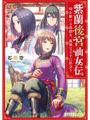 cover image of 紫蘭後宮仙女伝　時を駆ける偽仙女、孤独な王子に出会う